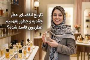 تاریخ انقضای عطر چقدره و چطور بفهمیم عطرمون فاسد شده؟