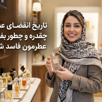 تاریخ انقضای عطر چقدره و چطور بفهمیم عطرمون فاسد شده؟