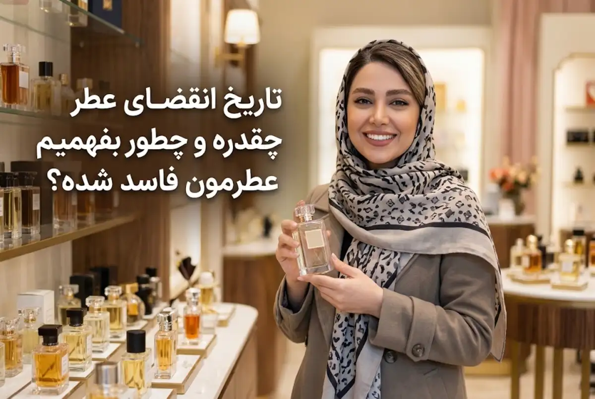 تاریخ انقضای عطر چقدره و چطور بفهمیم عطرمون فاسد شده؟