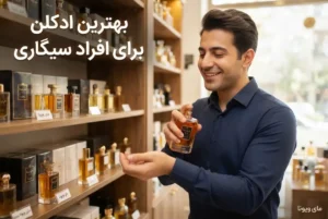 بهترین ادکلن برای افراد سیگاری