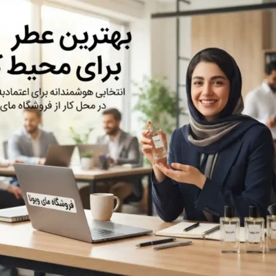 بهترین عطر برای محیط کار
