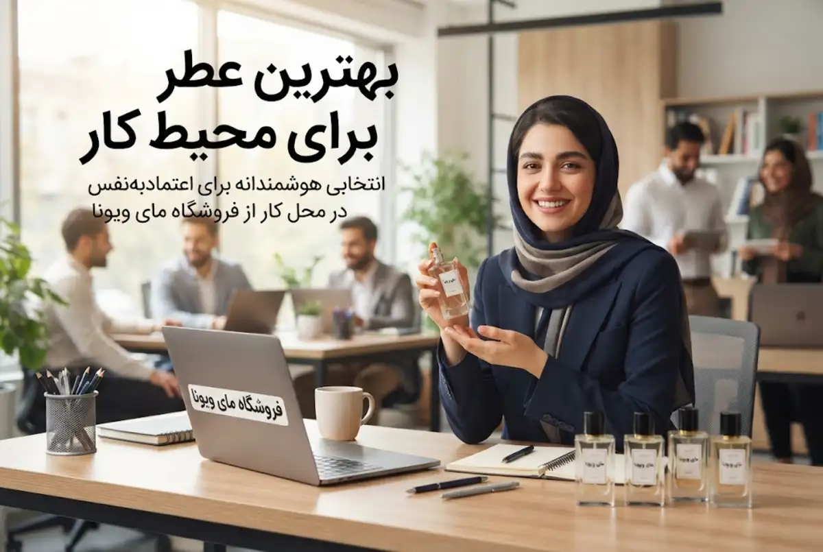 بهترین عطر برای محیط کار