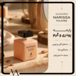 عطر و ادکلن زنانه نارسیس(نارسیسو) رودریگز پودری میسون الحمبرا - تصویر 2
