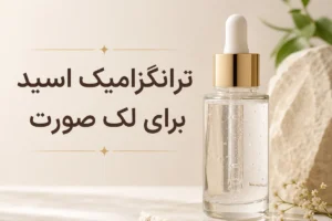 ترانگزامیک اسید برای لک صورت