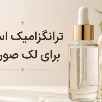 ترانگزامیک اسید برای لک صورت