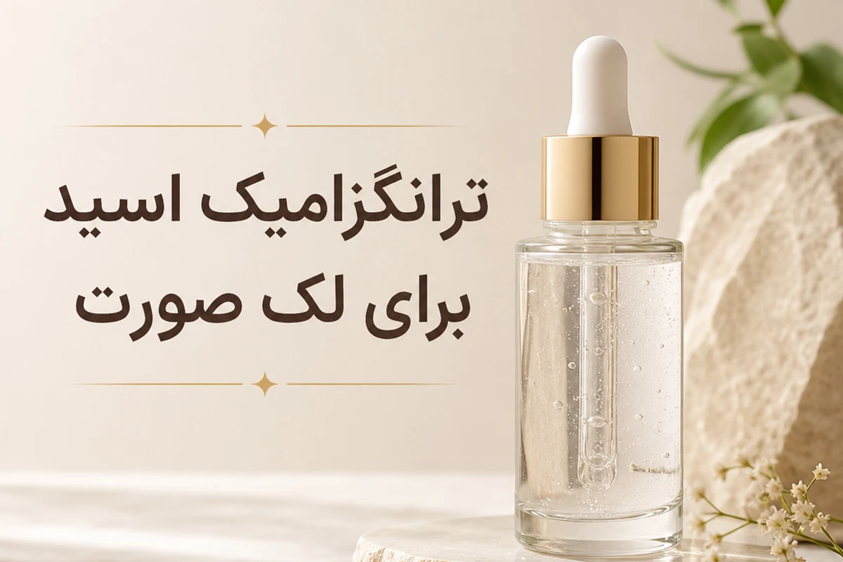 ترانگزامیک اسید برای لک صورت